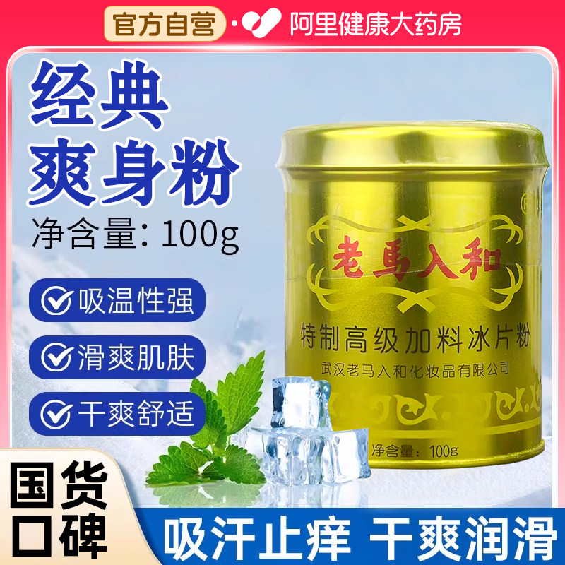 老马入和加料冰片粉大人清凉薄荷冰凉痱子粉爽身粉祛痱粉