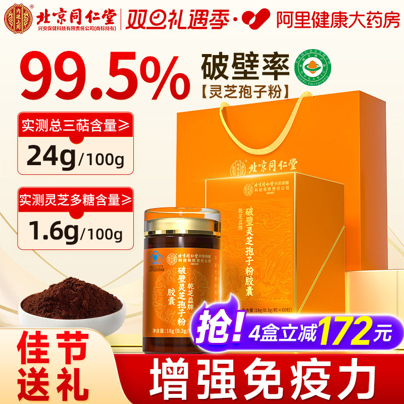 北京同仁堂破壁灵芝孢子粉胶囊增强免疫力有机特级官方旗舰店正品