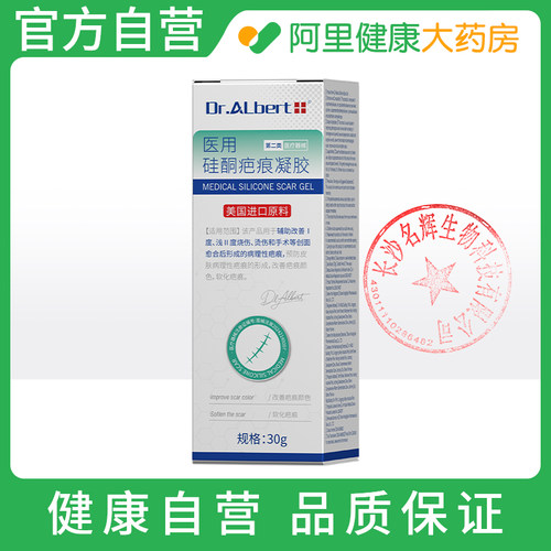Dr.ALbert医用硅酮疤痕凝胶30g祛疤增生剖腹产修复淡化舒痕疤膏