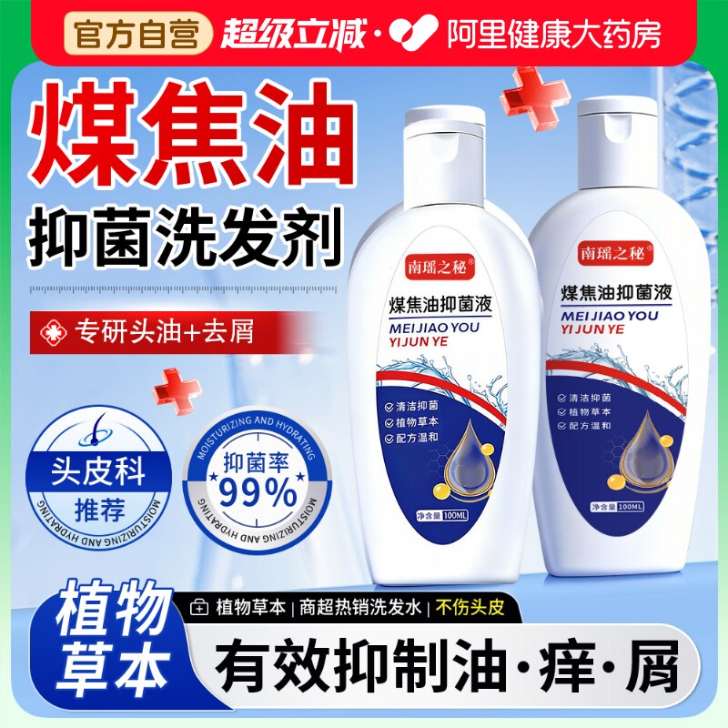 煤焦油洗剂官方旗舰店正品脂溢性头皮去屑止痒控油洗发水抑菌洗液图片