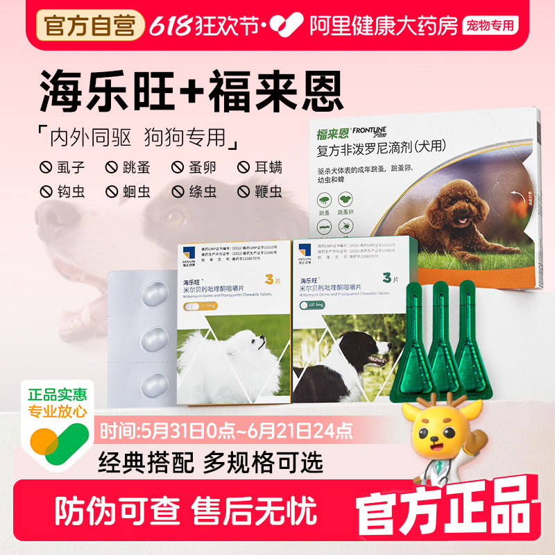 海乐旺狗狗驱虫药口服体内外一体同驱福来恩套餐驱杀蛔虫钩虫鞭虫