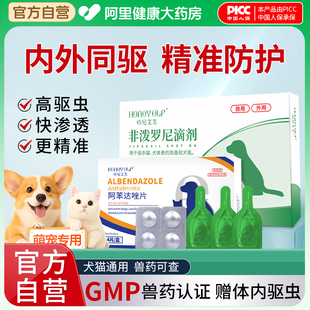 哈尼艾芙狗狗驱虫药体内外一体驱虫猫咪跳蚤虱子非泼罗尼滴剂
