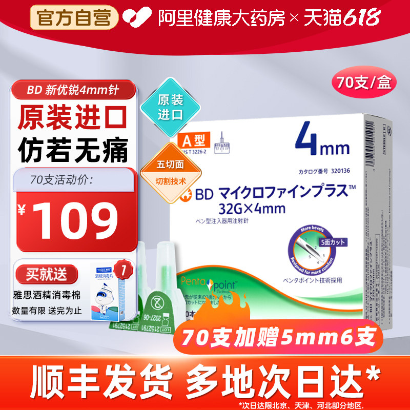 bd新优锐胰岛素针头原装进口4mm通用一次性注射笔用针头糖尿病用
