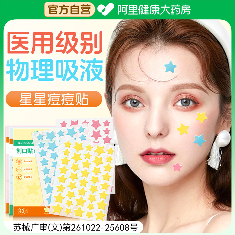 【医用级】星星痘痘贴吸液可上妆