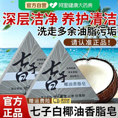 【官方正品】七子白椰油香脂洗脸皂洁面正品