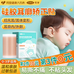 可孚医用硅胶胶带宝宝耳朵定型贴新生婴儿耳廓矫正器防水透气固定