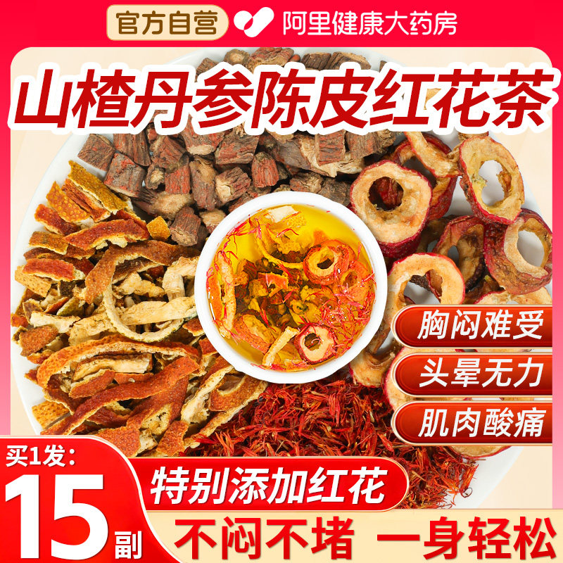 养益君山楂丹参陈皮红花组合茶通血瘀正品药食同源活血化瘀中药材图片