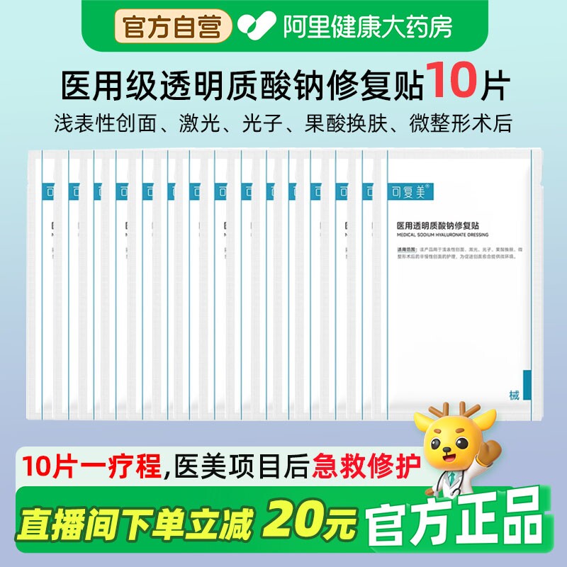 可复美医用透明质酸钠冷敷贴术后修复舒缓敷料械号消炎护理非面膜