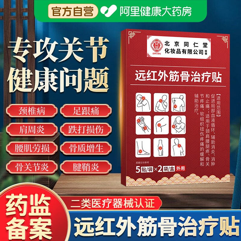 北京同仁堂医用远红外筋骨治疗贴肩周炎关节炎足跟痛筋膜炎腰椎疼
