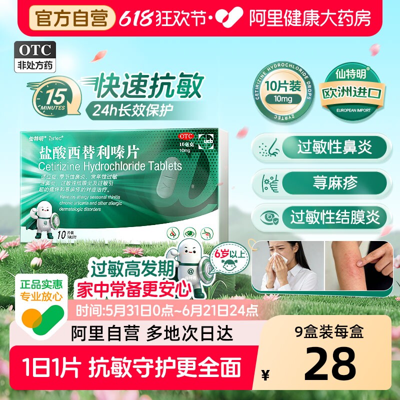 仙特明盐酸西替利嗪片专用正品过敏性鼻炎左西替抗过敏荨麻疹儿童