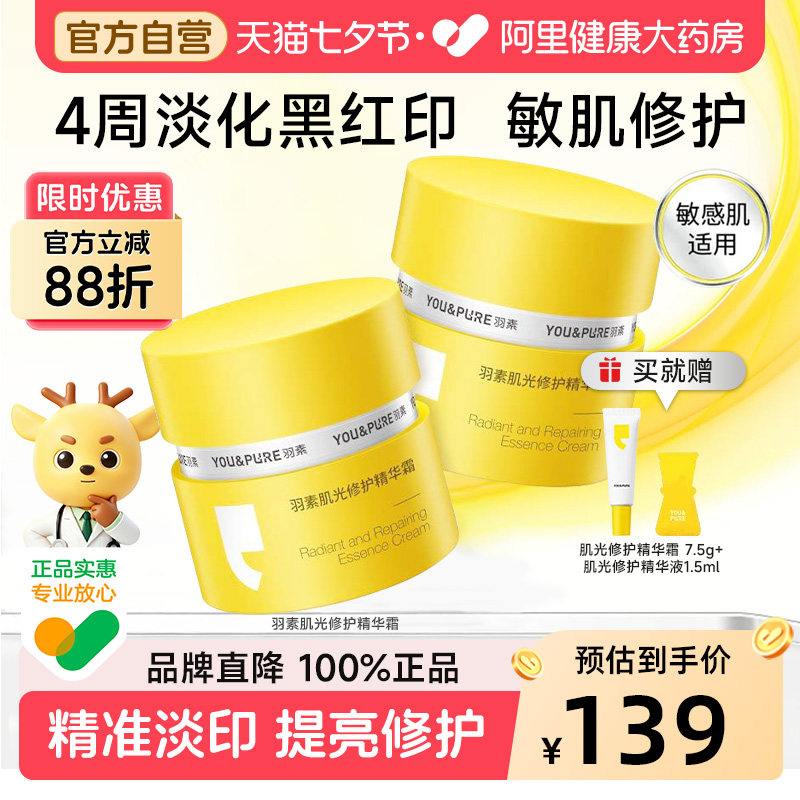 羽素肌光修护精华霜祛红黑痘印控油焕亮保湿霜改善暗沉淡印面霜