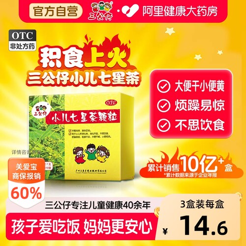【自营】[三公仔]小儿七星茶颗粒7g*10袋/盒宝宝积食便秘消化不良不思饮食调理脾胃