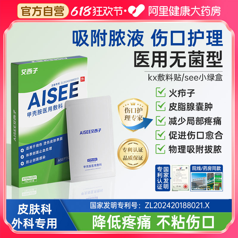艾西子kx敷料贴see小绿盒医用甲壳胺敷料贴火疖子囊肿护理专用