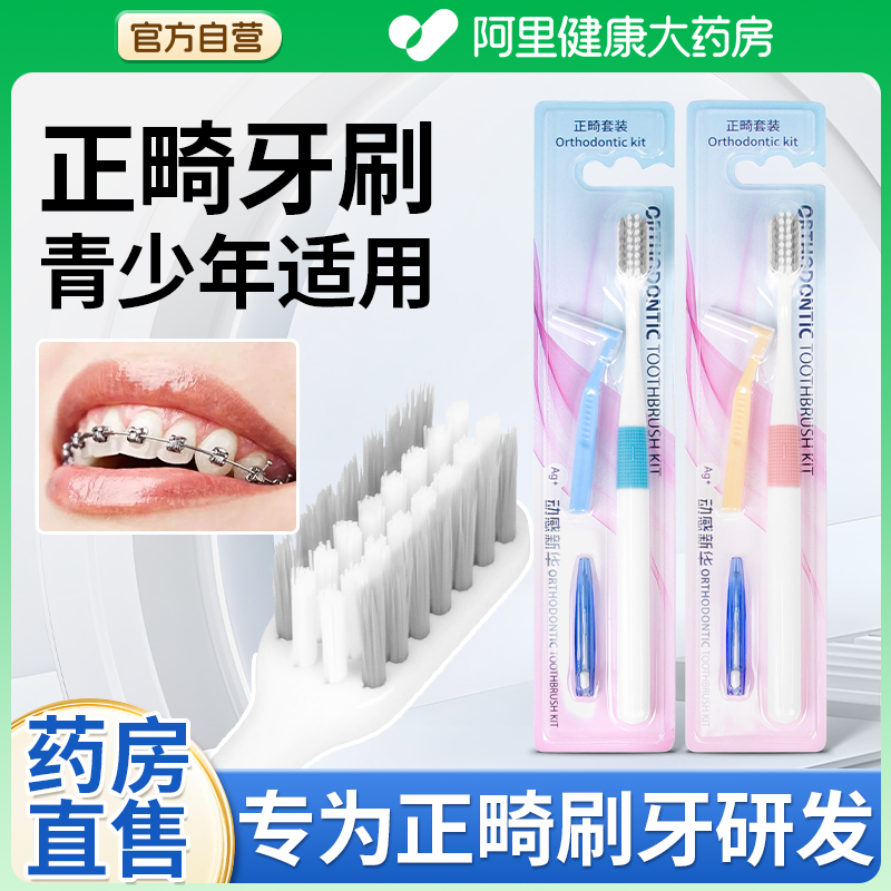 【药房直售】正畸牙刷矫正牙齿专用小头成人青少年牙套箍牙牙缝刷
