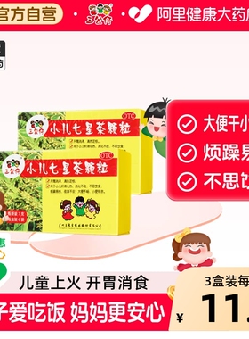 三公仔小儿七星茶颗粒上火便秘儿童冲剂清热王老吉积食肠胃调理