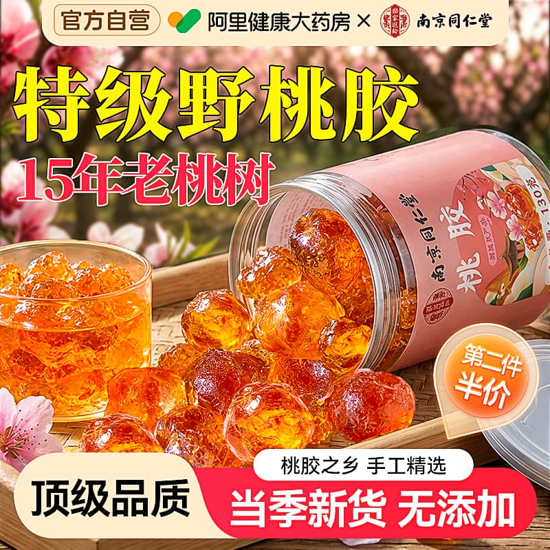 南京同仁堂桃胶特级天然野生大颗无杂搭雪燕皂角米银耳正品旗舰店