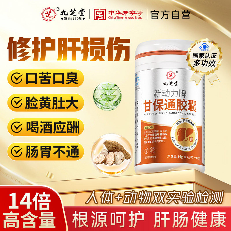 九芝堂甘保通护肝胶囊养损伤改善润辅助胃肠道通便葛根官方正品