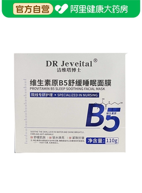 DR Jeveital洁维塔博士维生素原B5舒缓睡眠面膜110g/瓶
