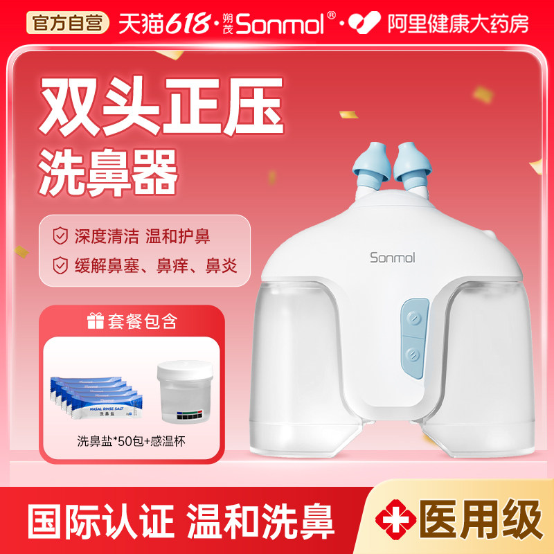 Sonmol朔茂双通道电动洗鼻器鼻炎鼻腔生理海盐水家用冲洗器成人