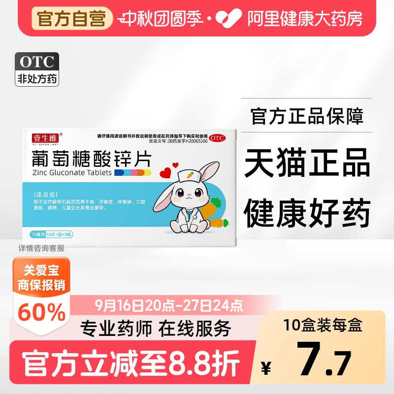 壹生维葡萄糖酸锌片成人儿童营养不良厌食症正品官方口服口服药图片