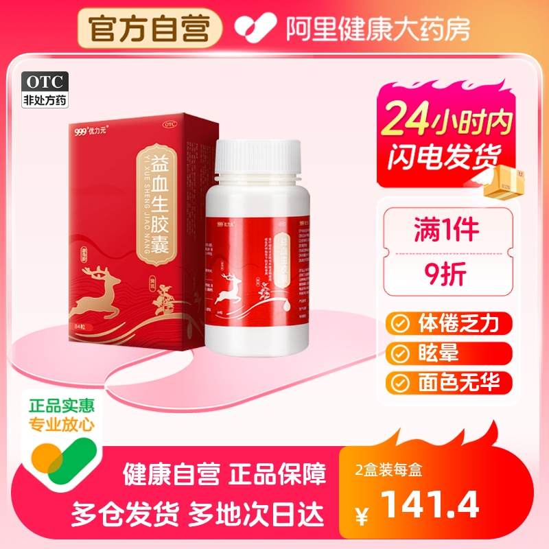 999优力元益血生胶囊84粒/盒缺铁性贫血补血补肾生血填精健脾益