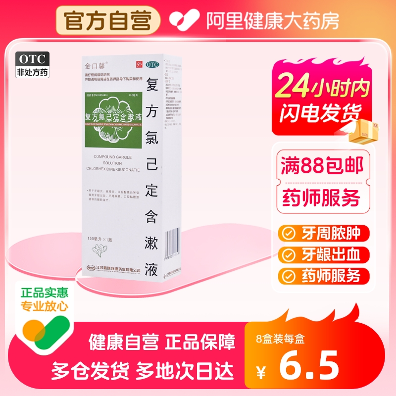 【金口馨】复方氯己定含漱液1.2mg0.2mg*150ml/盒