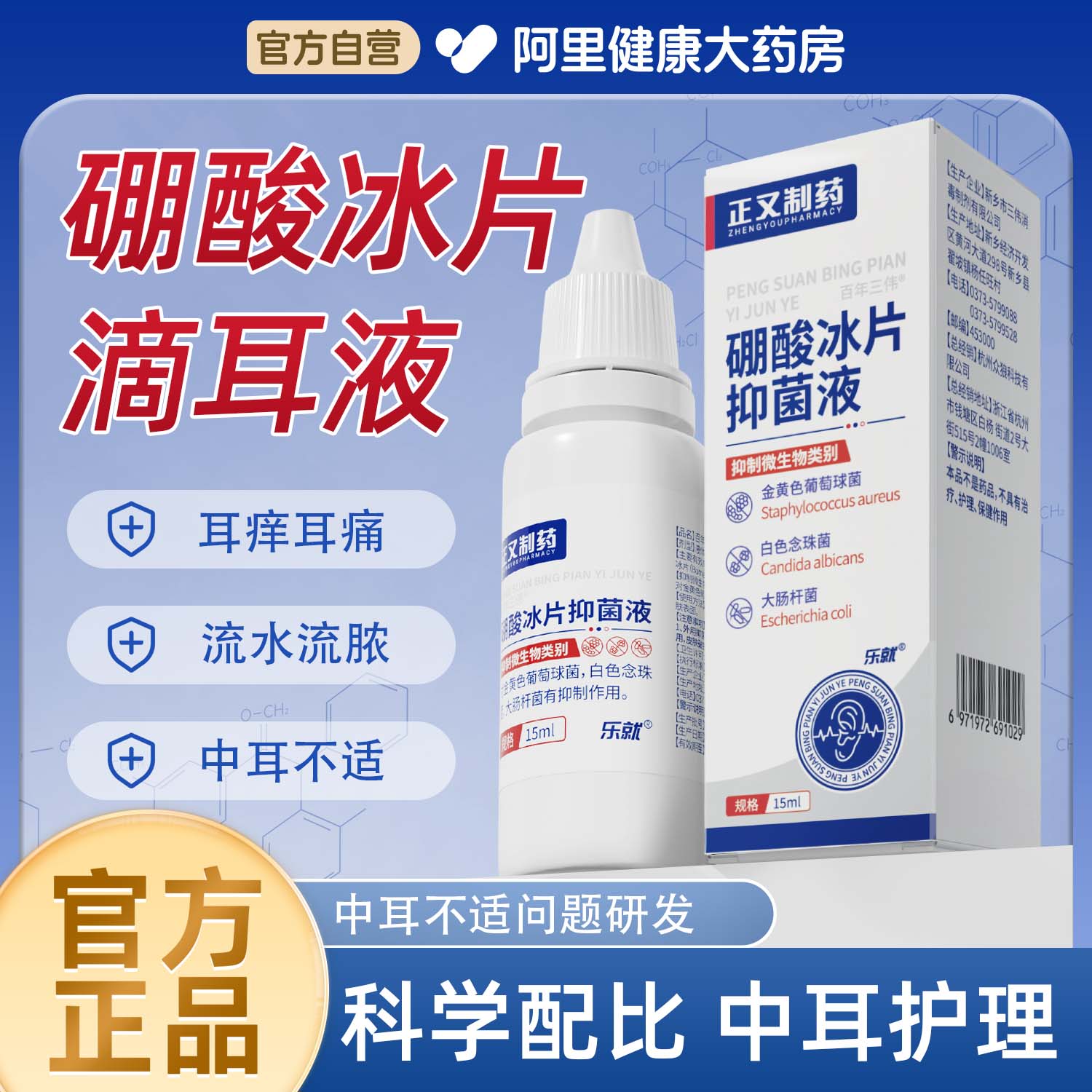 硼酸冰片滴耳液人用中耳不适耳朵痒止痒抑菌流水流脓清洁耳道溶液
