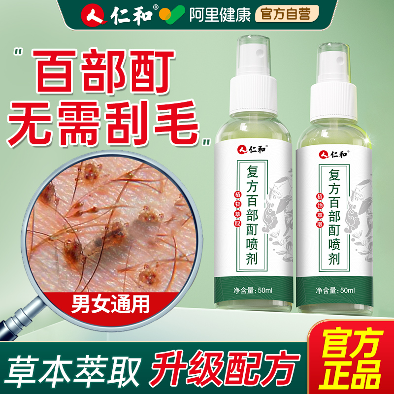 仁和百部酊正品男士用私处灭女成人专用官方旗舰店硫磺软膏喷剂