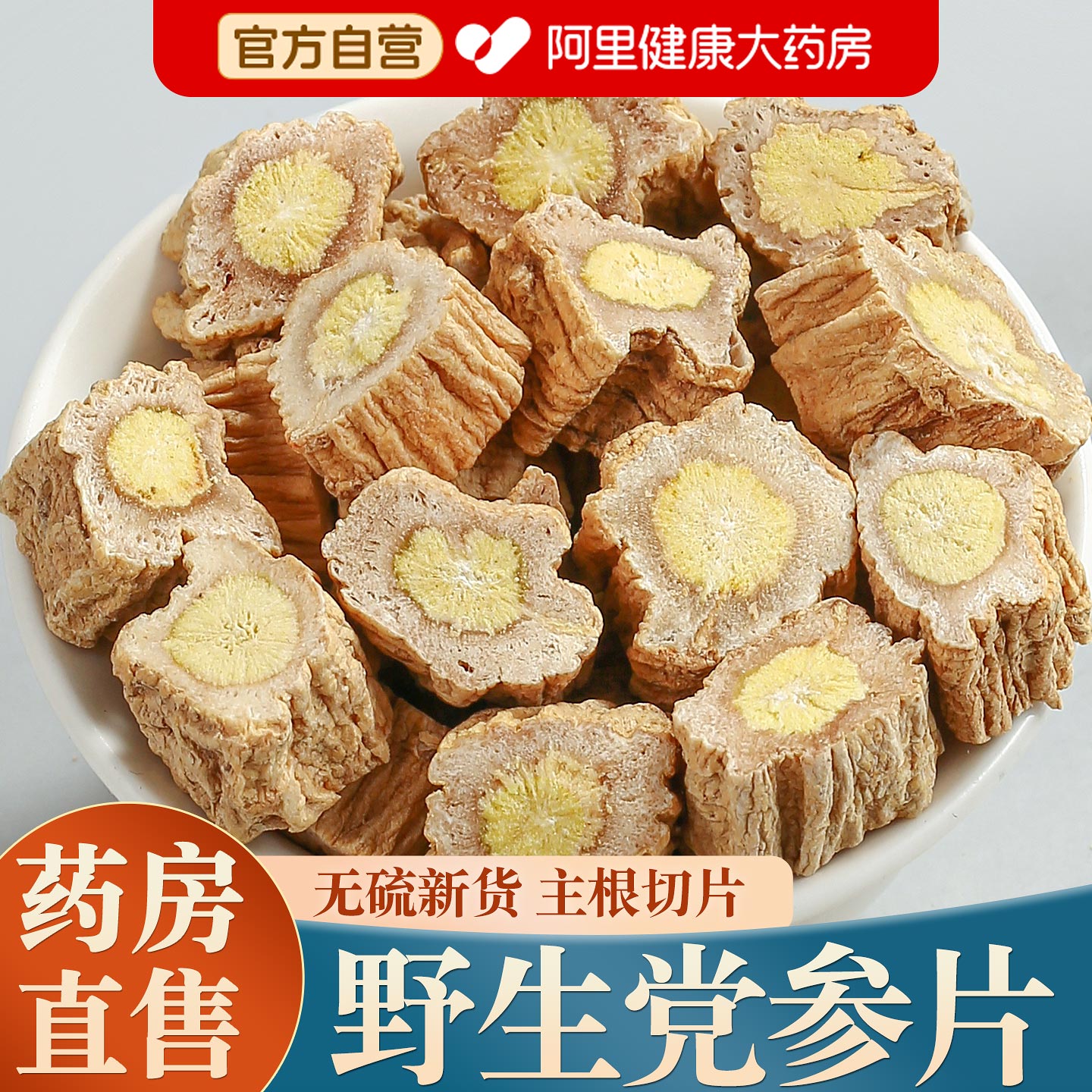 【药房直售】甘肃野生党参中药材图片