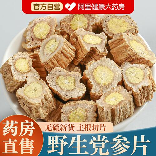 【药房直售】甘肃野生党参中药材
