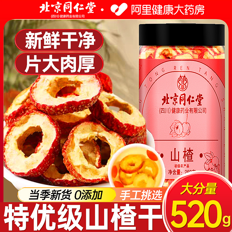 北京同仁堂山楂干中药材去核干泡水片无熏硫非特级正品官方旗舰店