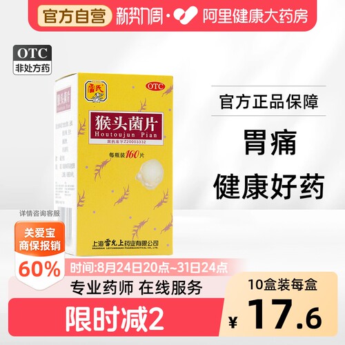 [雷氏]猴头菌片0.26g*60片*1瓶/盒
