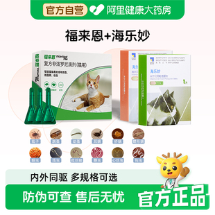福来恩体外驱虫猫咪滴剂除跳蚤成猫幼猫福莱恩海乐妙一体去耳螨