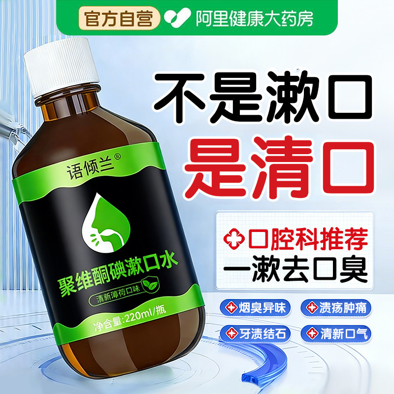 聚维酮碘漱口水消杀菌除口臭牙结石持久留香医碘伏含漱液牙周炎,洗护清洁剂/卫生巾/纸/香薰,漱口水,淘宝优惠券,粉丝福利购,淘宝优惠卷