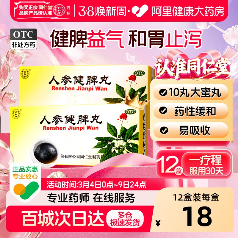 同仁堂人参健脾丸北京同仁堂大蜜丸正品消食湿气重祛湿脾胃虚弱