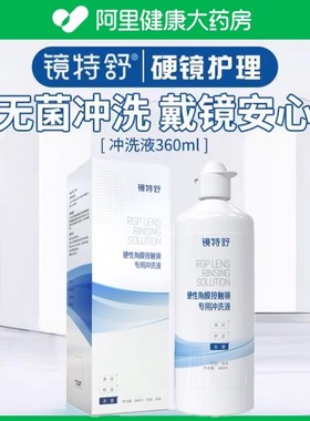 欧普康视镜特舒冲洗液RGP硬性OK镜角膜塑性隐形眼镜360ml瓶护理液