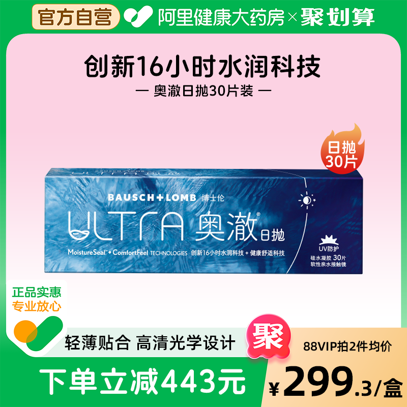 博士伦ULTRA奥澈硅水凝胶日抛隐形近视眼镜30片官网旗舰店正品