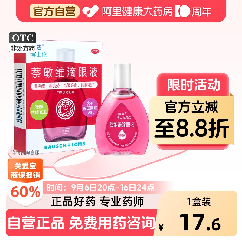 [自营][润洁]萘敏维滴眼液0.002%0.01%0.02%*15ml*1支/盒图片