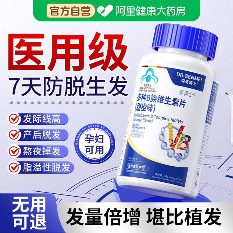 维生素b族防脱生发复合多种b1b2b6b12叶酸烟酰胺片官方正品旗舰店