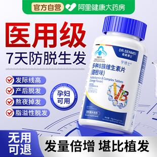 维生素b族防脱生发复合多种b1b2b6b12叶酸烟酰胺片官方正品旗舰店