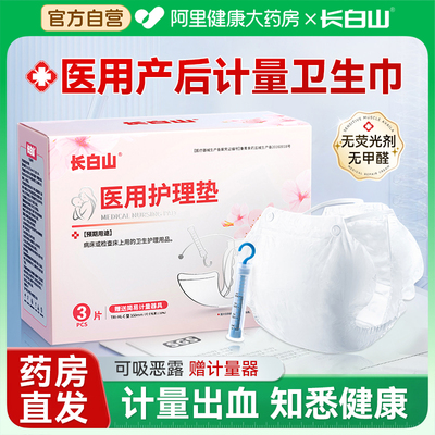 【药房直营】产妇医用计量卫生巾