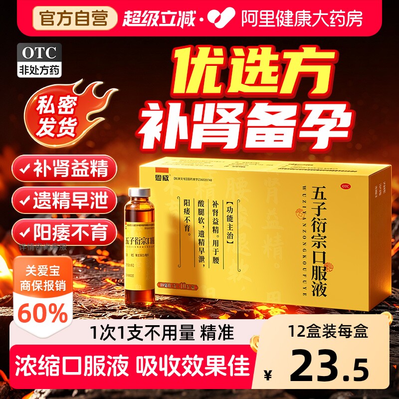 【自营】[恩威]五子衍宗口服液10ml*10支/盒图片
