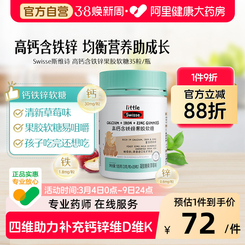swisse/斯维诗小小高钙含铁锌软糖草莓味儿童补钙青少钙片官方