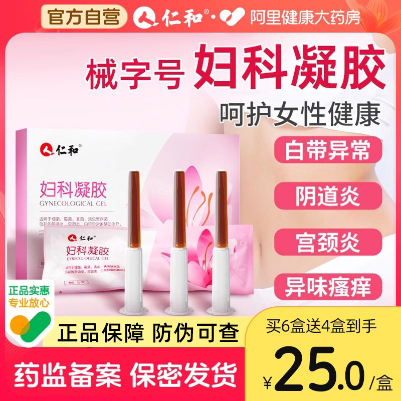 仁和妇科凝胶抑菌正品阴道炎用药白带异常霉菌性宫颈炎症私处护理