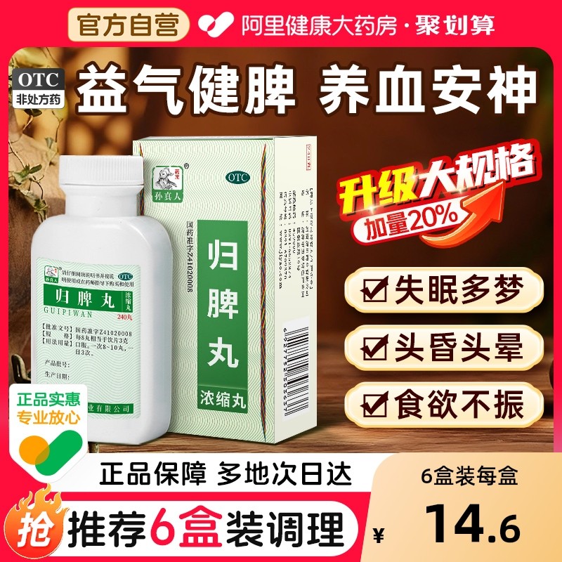 【自营】【药王孙真人】归脾丸(浓缩丸)240丸*1瓶/盒失眠多梦养血安神食欲不振助眠