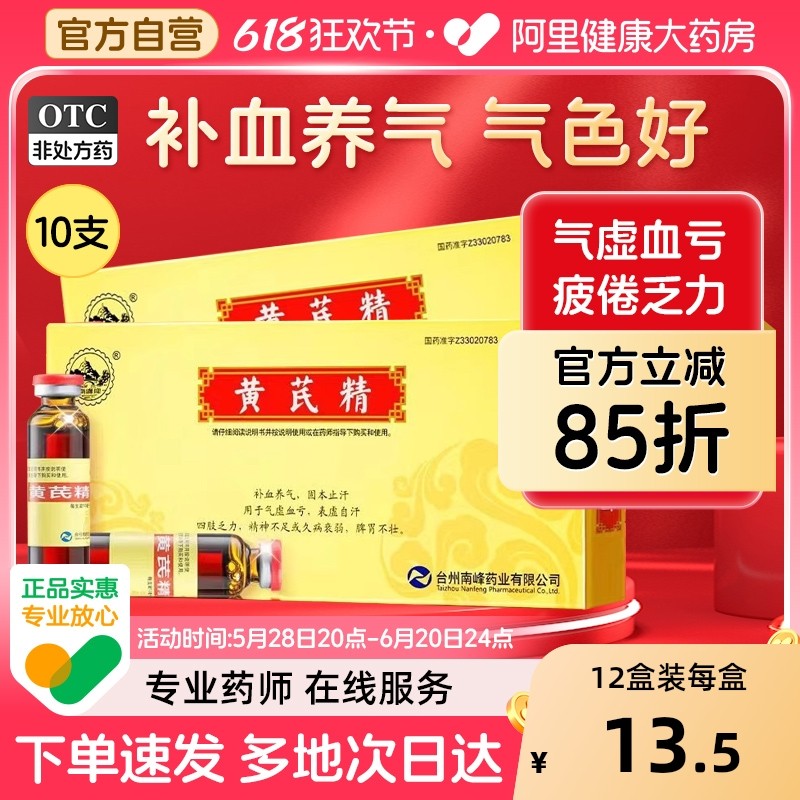 【自营】【南峰】黄芪精10ml*10支/盒补气血贫血四肢乏力