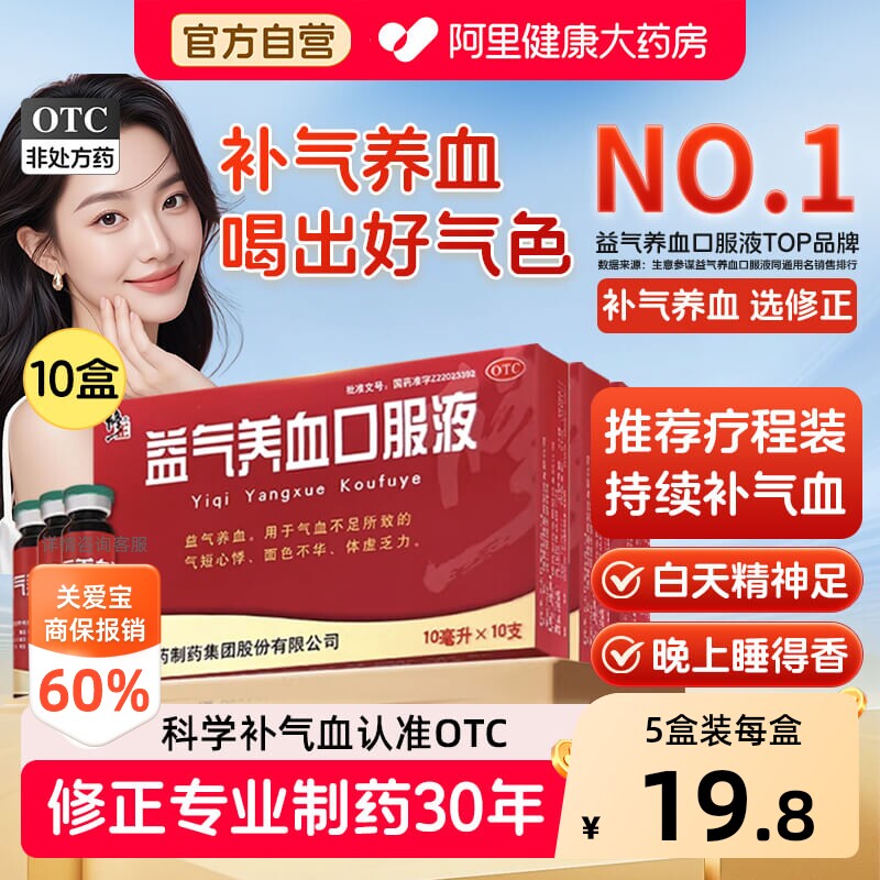 10盒修正补血益气养血口服液补气血不足补气养血气血康官方旗舰店 - 实物图