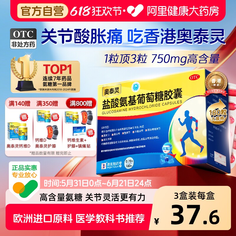 奥泰灵盐酸氨基葡萄糖胶囊国药准字氨糖软骨素官方旗舰店骨关节炎