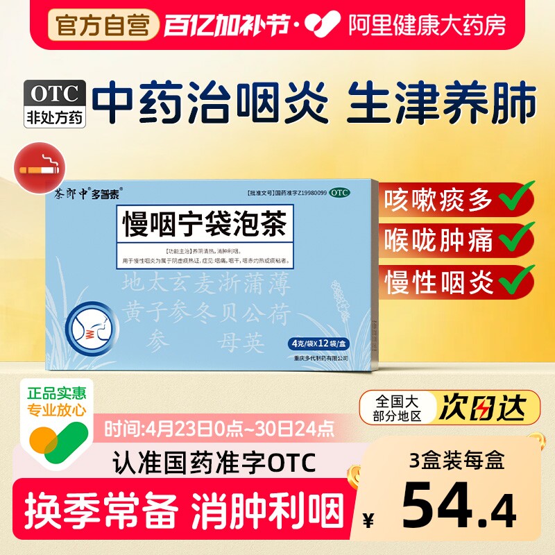 茶郎中慢咽宁袋泡茶otc咽喉炎慢性咽炎专用袋泡剂喉咙干痒肿痛药
