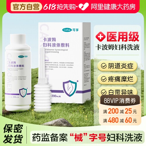 可孚卡波姆阴道清洗液妇科私处护理液抑菌女性宫颈糜烂止痒洗护液